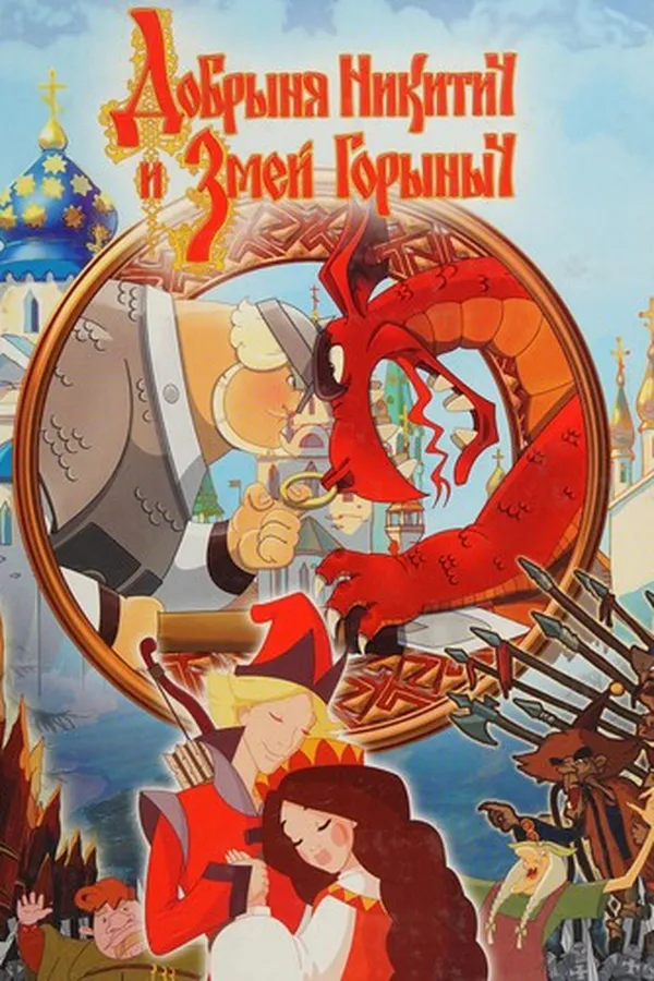 Capa de Dobryni͡a Nikitich i zmeĭ Gorynych