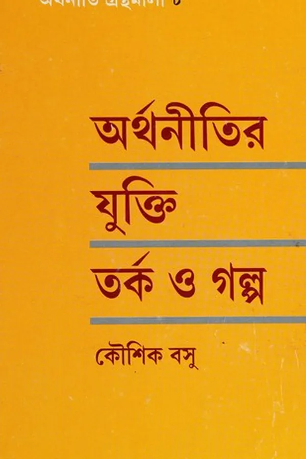 Capa de Arthanītira yukti, tarka, o galpa