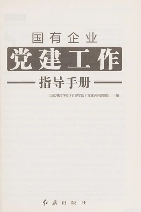 Capa de Guo you qi ye dang jian gong zuo zhi dao shou ce