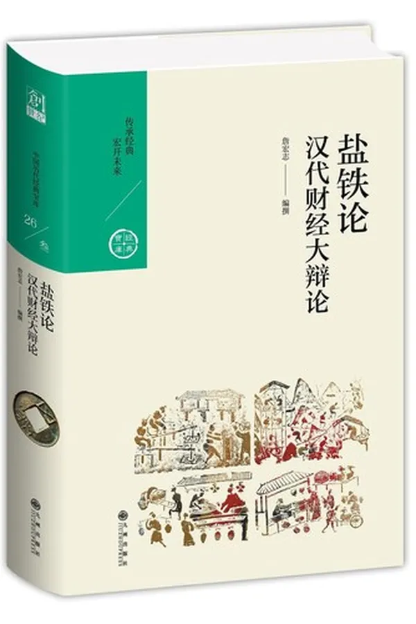 Capa de 盐铁论