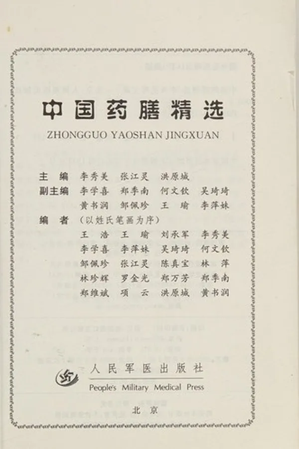 Capa de Zhong guo yao shan jing xuan