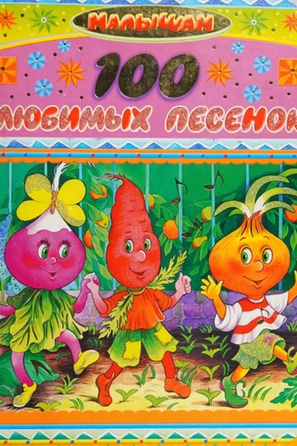 Capa de 100 li͡ubimykh pesenok