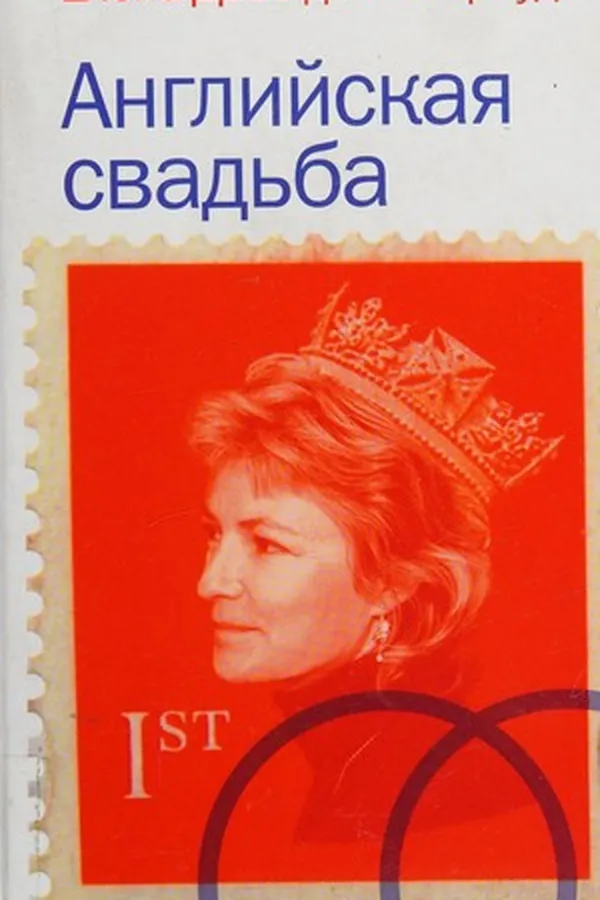 Capa de Angliĭskai͡a svadʹba