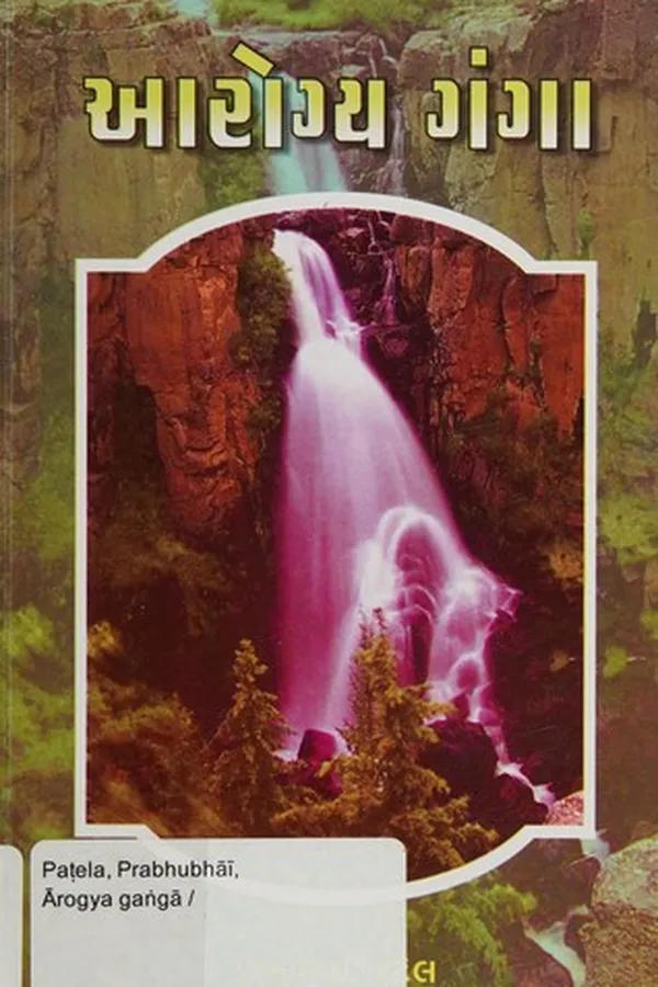 Cover of Ārogya gaṅgā