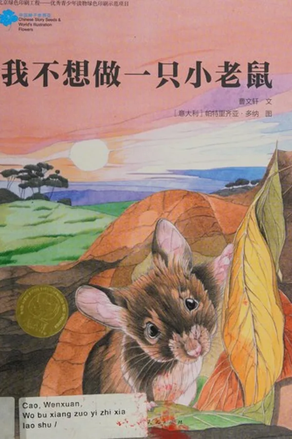 Capa de Wo bu xiang zuo yi zhi xiao lao shu