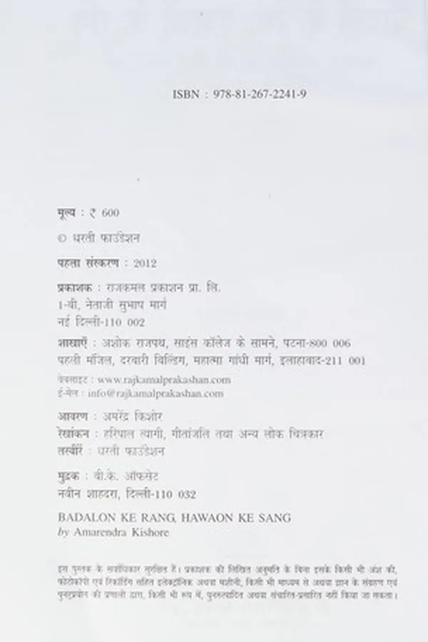 Capa de Bādaloṃ ke raṅga, havāoṃ ke saṅga
