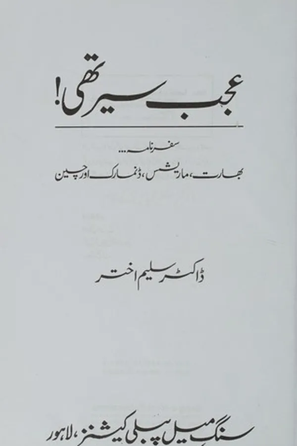Capa de ʻAjab sair thī