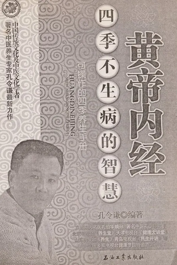 Capa de Huang di nei jing si ji bu sheng bing de zhi hui
