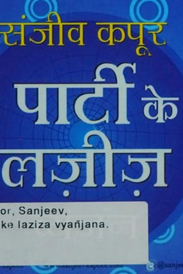 Capa de Pārṭī ke lazīza vyañjana