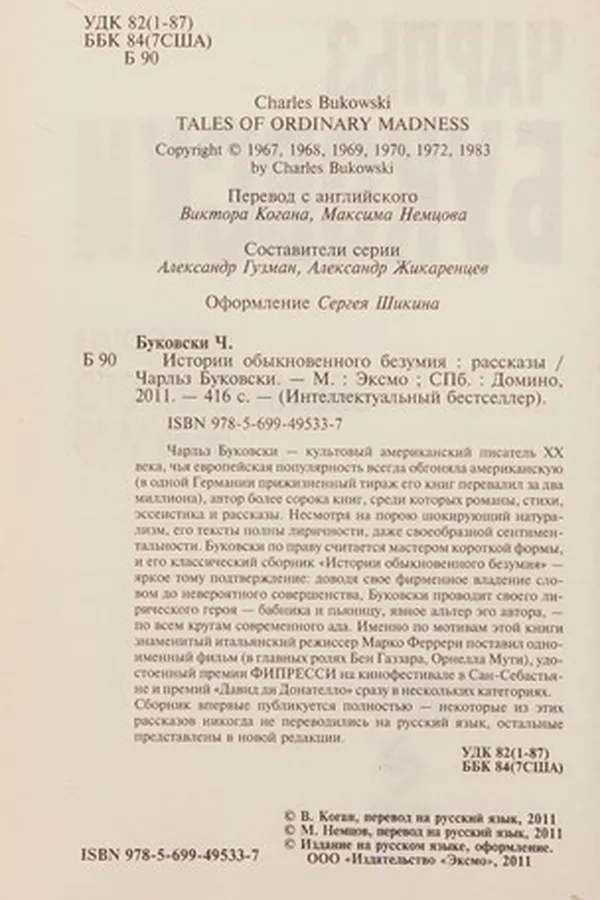 Capa de Istorii obyknovennogo bezumii͡a