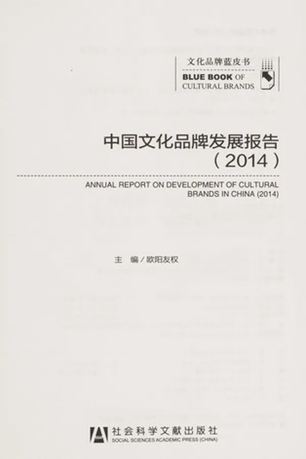 Capa de Zhong guo wen hua pin pai fa zhan bao gao