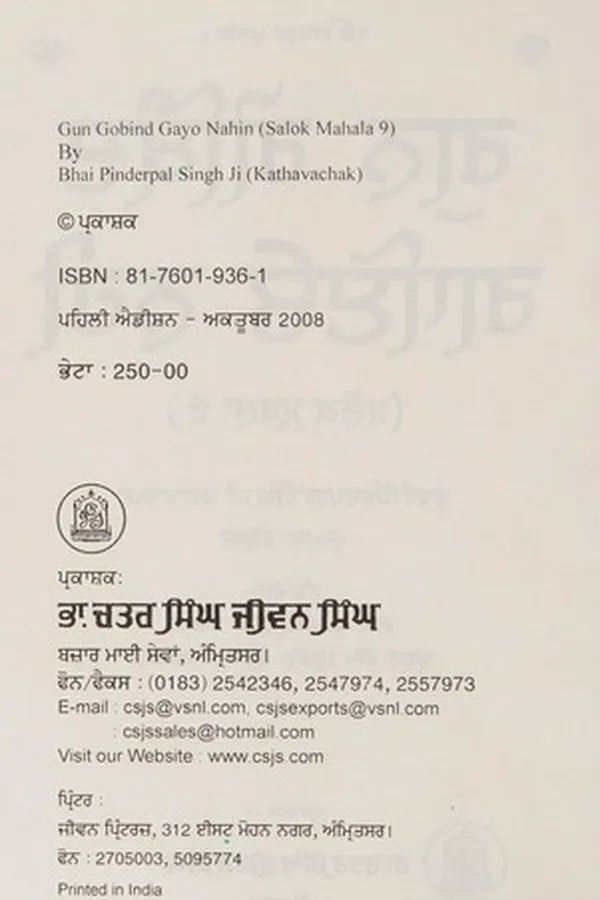 Capa de Guna gobinda gāio nahī