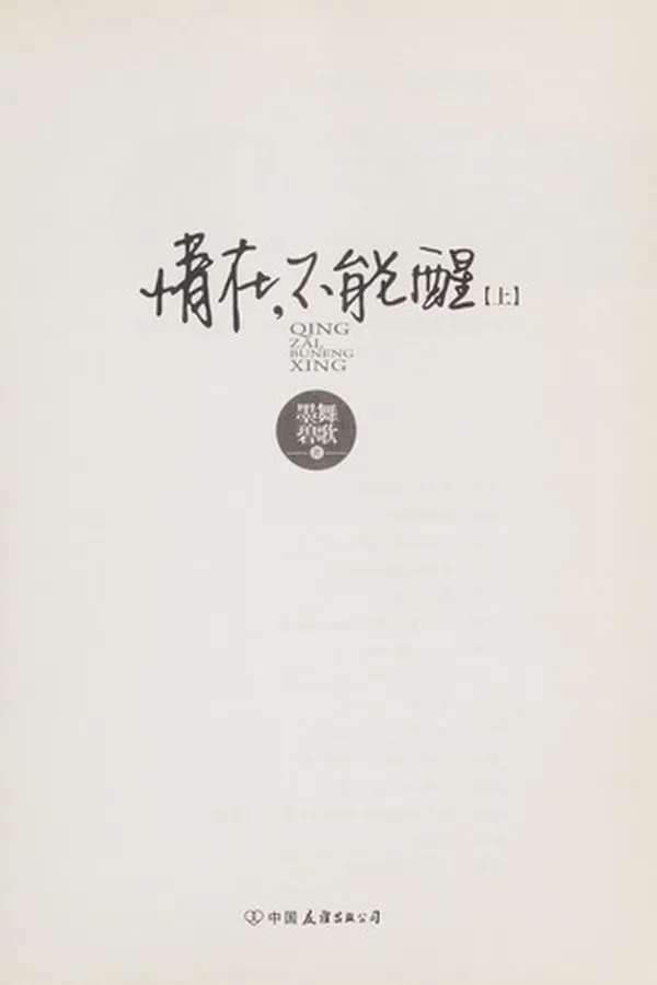 Capa de Qing zai, bu neng xing