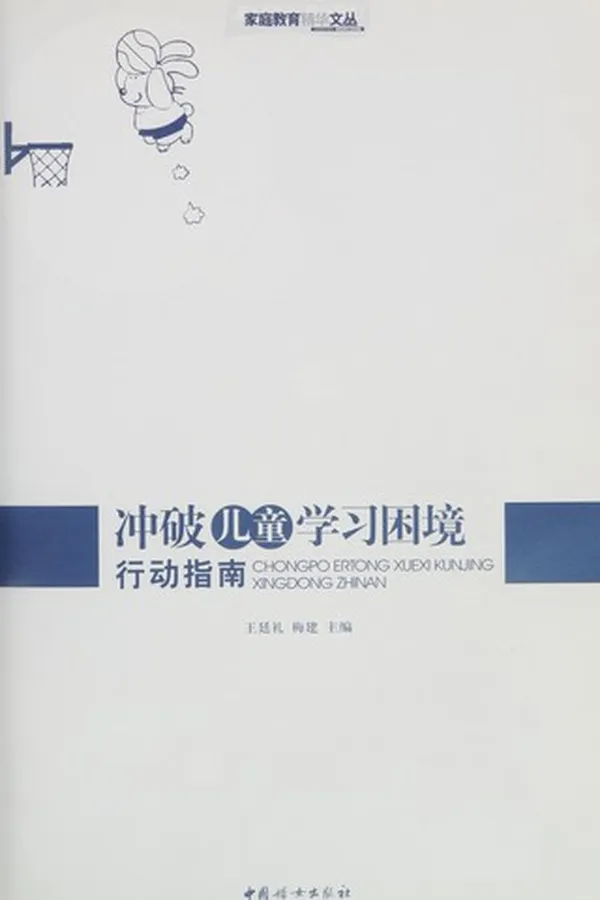 Capa de Chong po er tong xue xi kun jing xing dong zhi nan