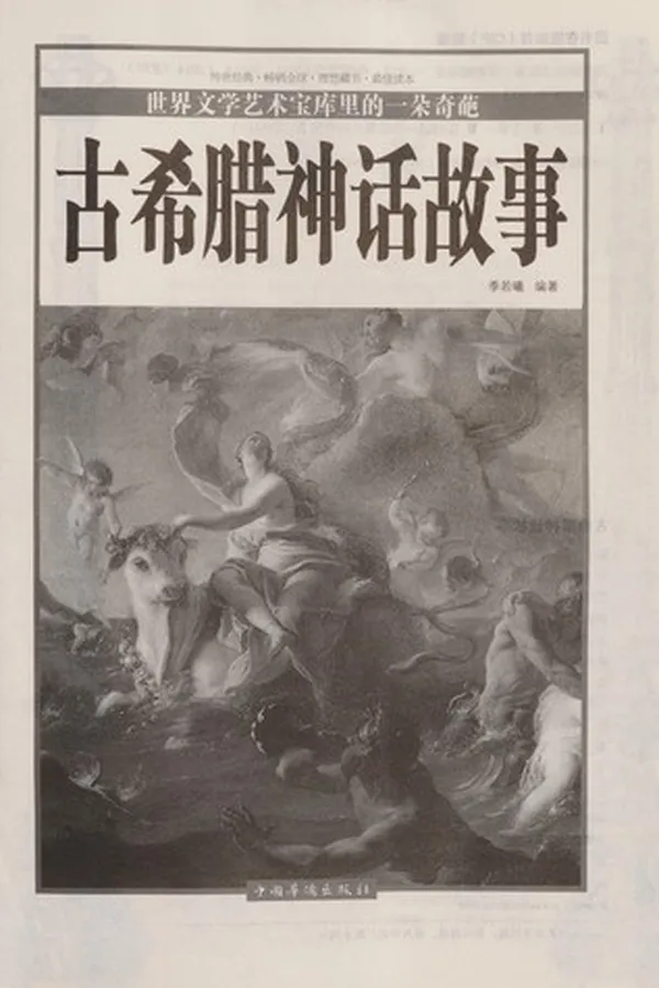 Capa de Gu xi la shen hua gu shi