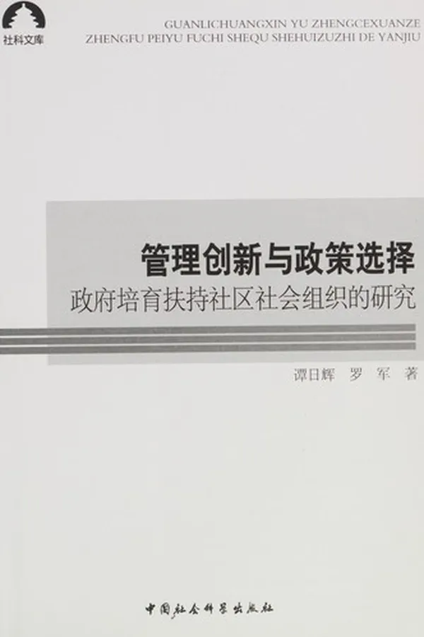 Capa de Guan li chuang xin yu zheng ce xuan ze
