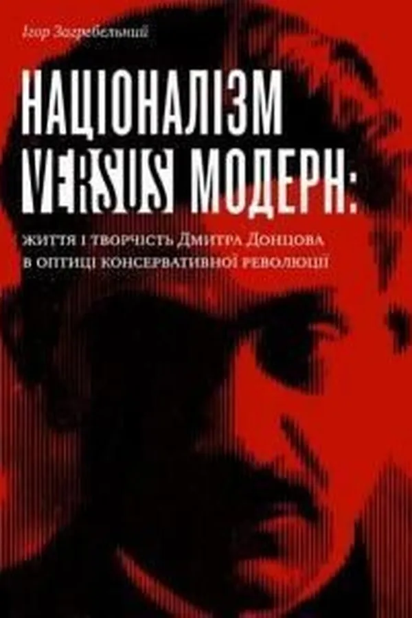 Capa de Націоналізм versus модерн