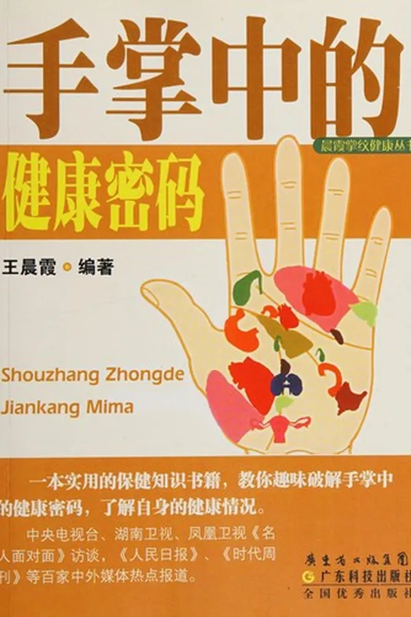 Capa de Shou zhang zhong de jian kang mi ma