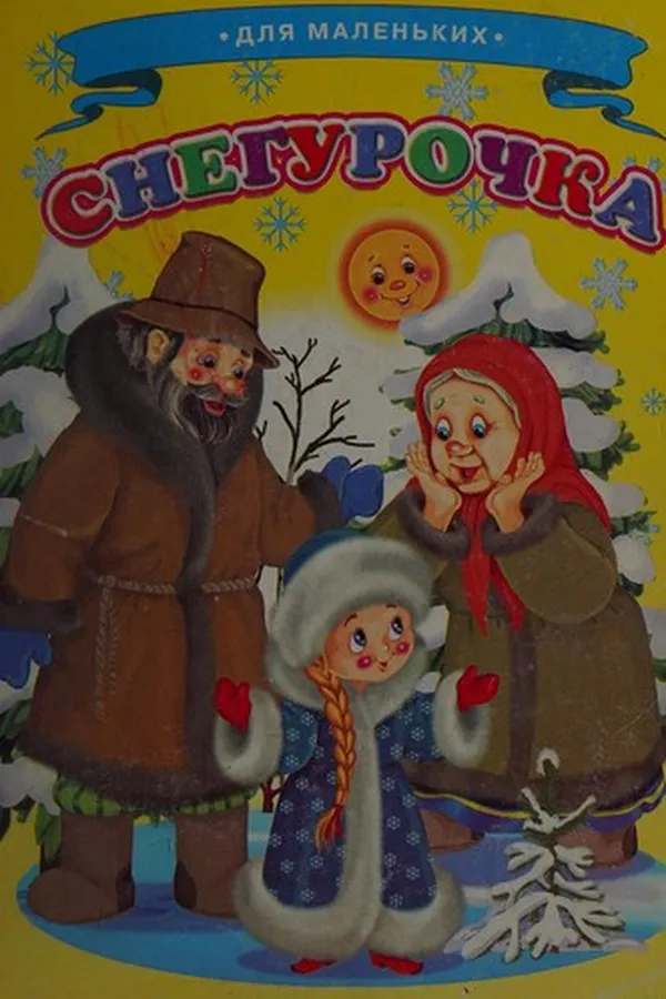 Capa de Snegurochka