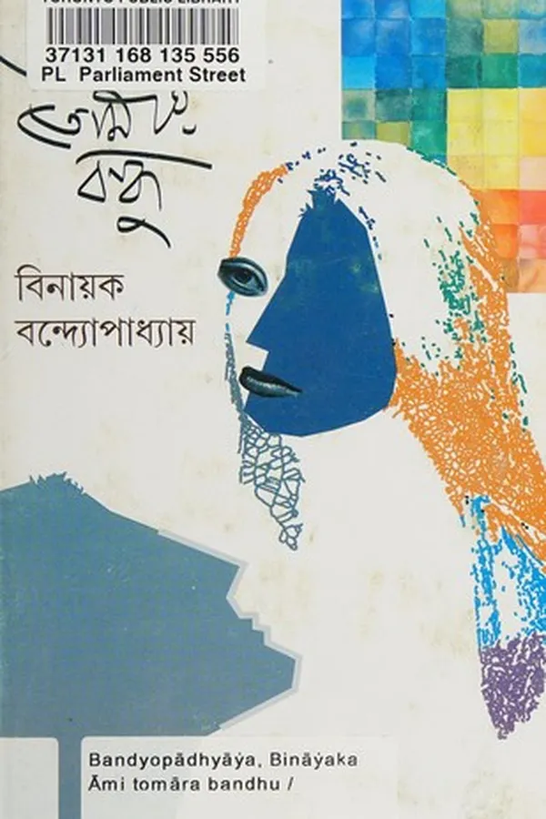 Capa de Āmi tomāra bandhu