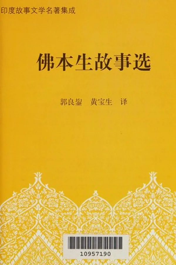Capa de Fo ben sheng gu shi xuan