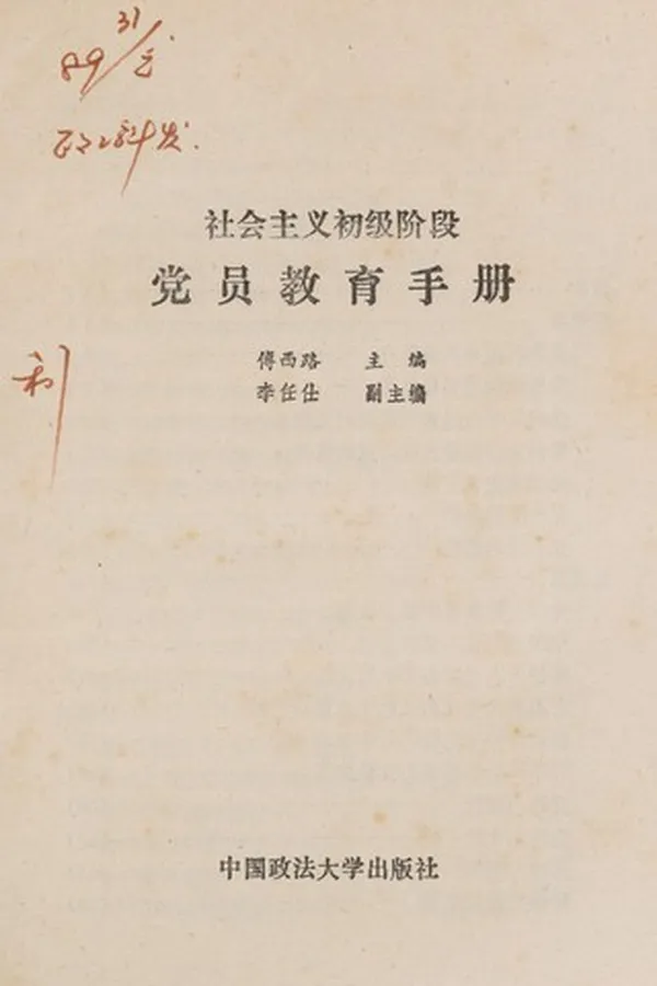 Capa de She hui zhu yi chu ji jie duan dang yuan jiao yu shou ce