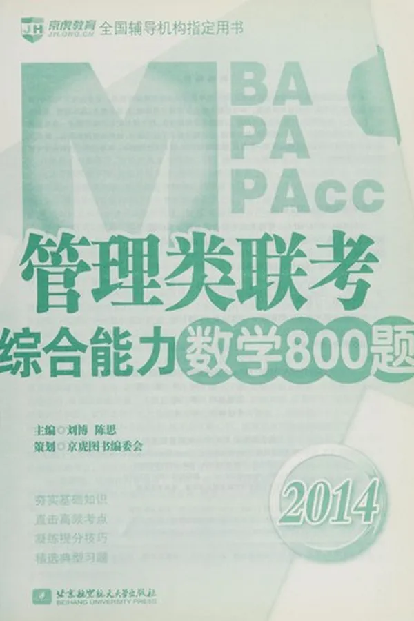 Capa de 2014MBA MPA MPAcc guan li lei lian kao zong he neng li shu xue 800 ti