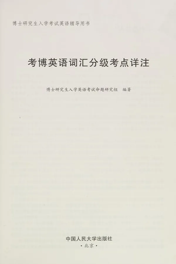 Capa de Kao bo ying yu ci hui fen ji kao dian xiang zhu