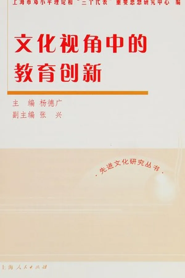 Capa de Wen hua shi jiao zhong de jiao yu chuang xin