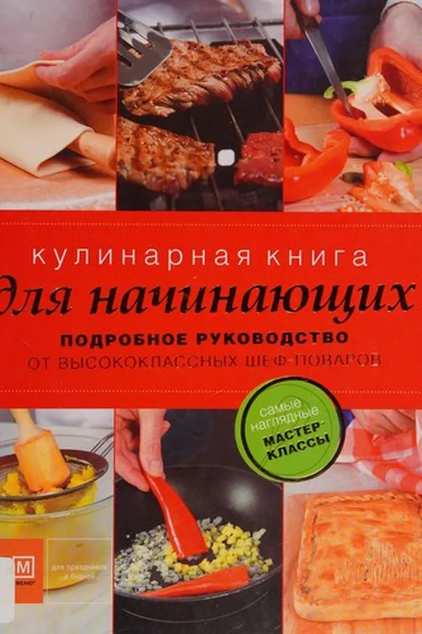 Capa de Kulinarna︠i︡a kniga dl︠i︡a nachina︠i︡ushchikh