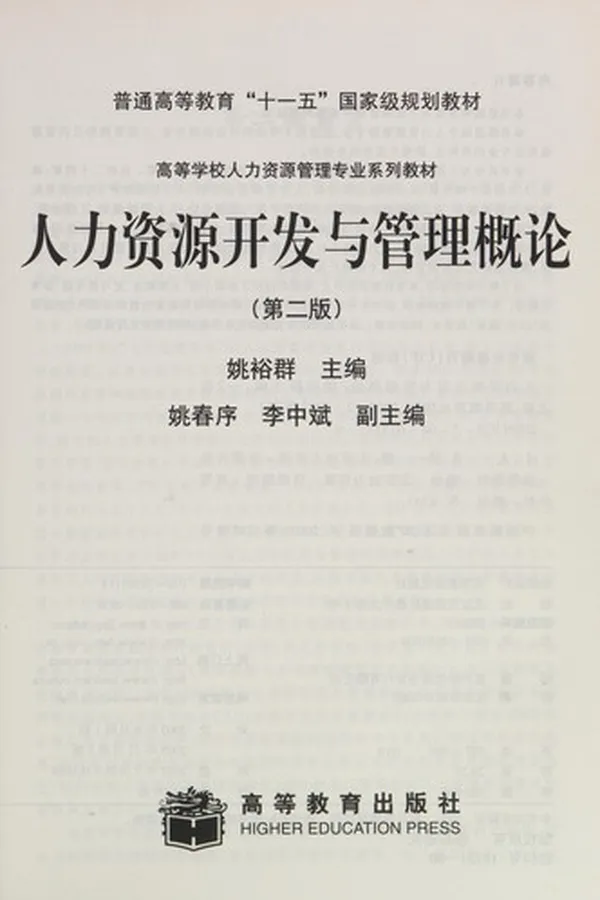 Capa de Ren li zi yuan kai fa yu guan li gai lun