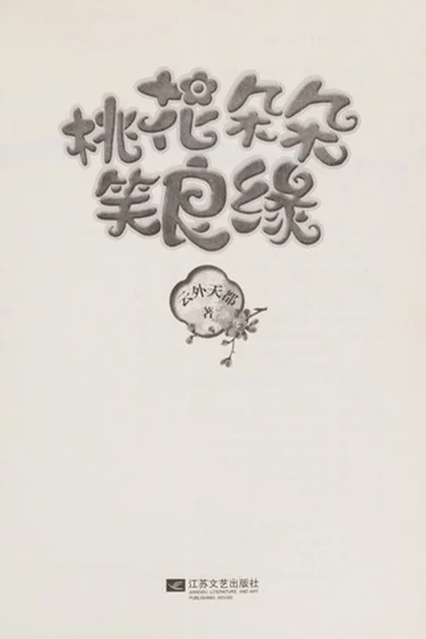 Capa de Tao hua duo duo xiao liang yuan