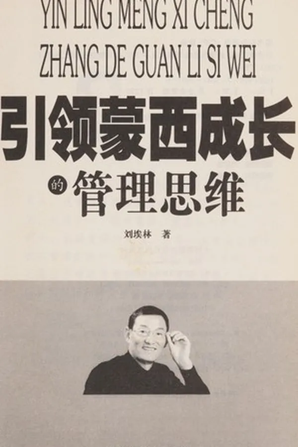 Capa de Yin ling meng xi cheng zhang de guan li si wei