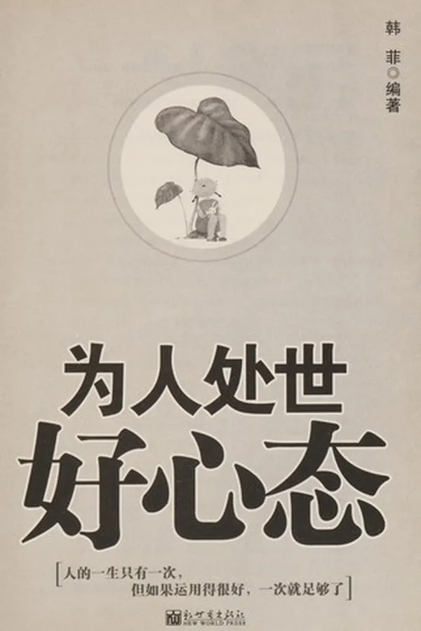 Capa de Wei ren chu shi hao xin tai