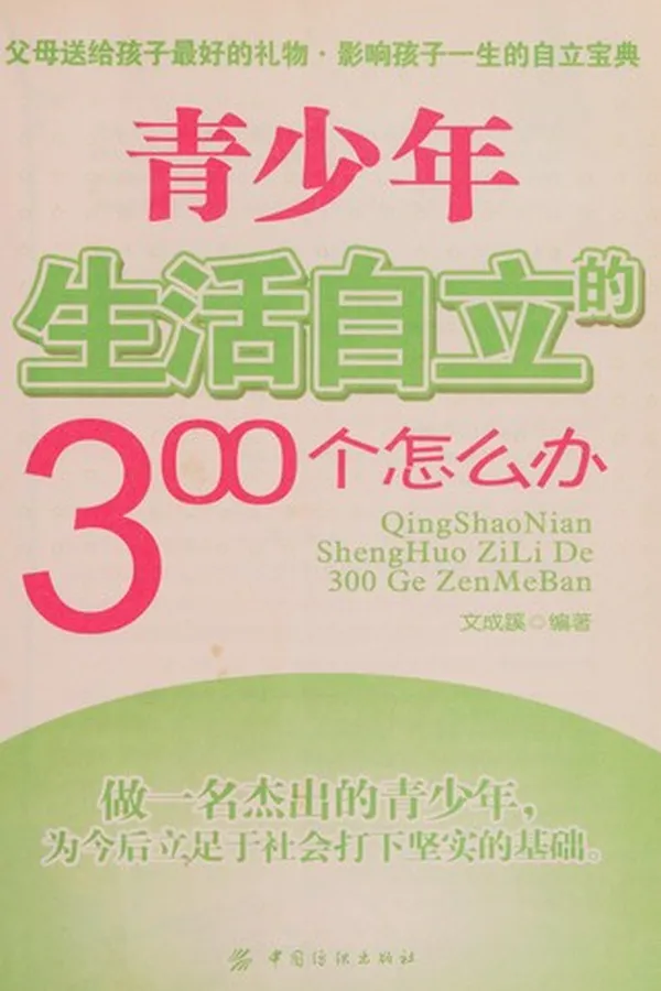 Capa de Qing shao nian sheng huo zi li de 300 ge zen me ban