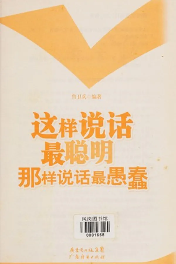Capa de Zhe yang shuo hua zui cong ming na yang shuo hua zui yu chun