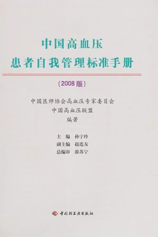 Capa de Zhong guo gao xue ya huan zhe zi wo guan li biao zhun shou ce
