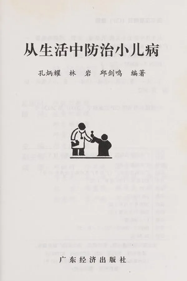 Capa de Cong sheng huo zhong fang zhi xiao er bing