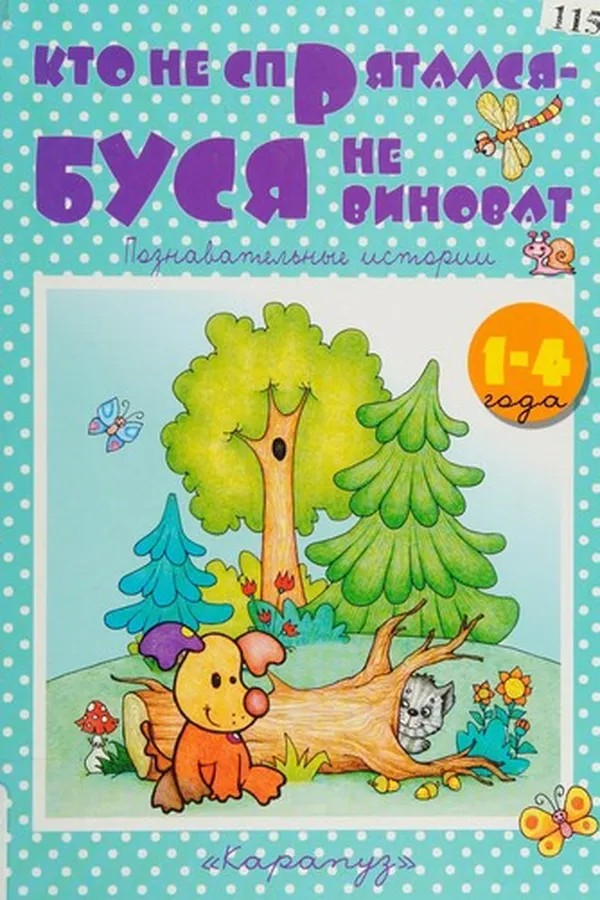 Capa de Kto ne spri͡atalsi͡a--busi͡a ne vinovat