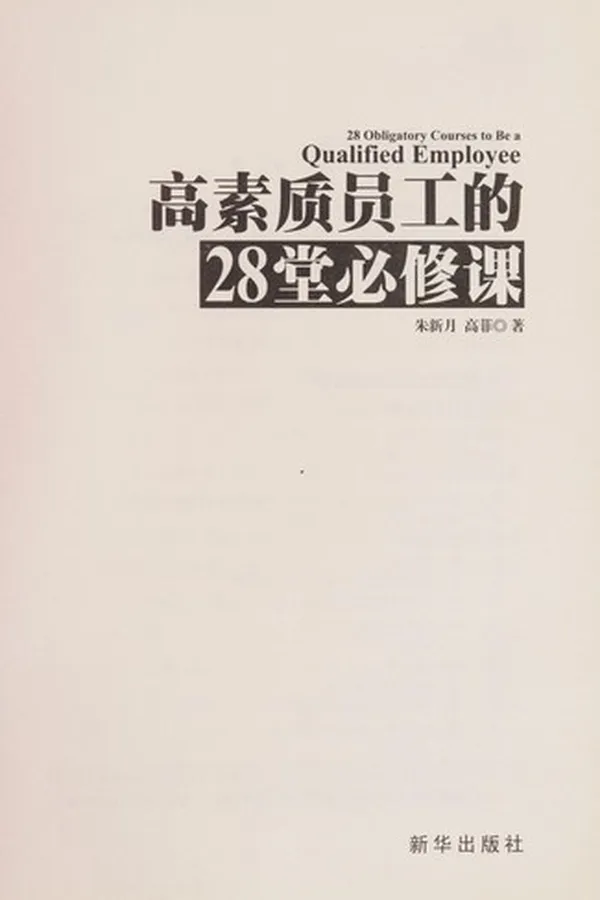 Capa de Gao su zhi yuan gong de 28 tang bi xiu ke