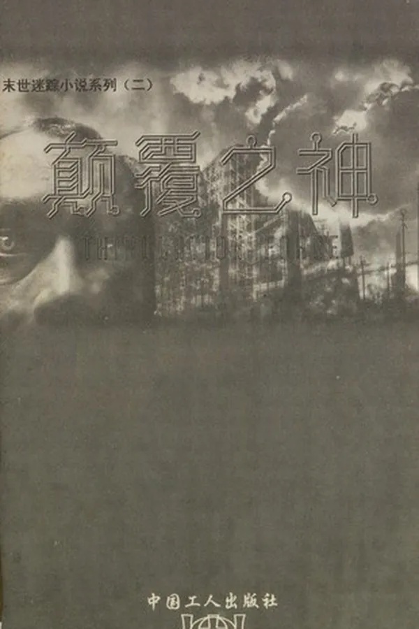 Capa de Dian fu zhi shen