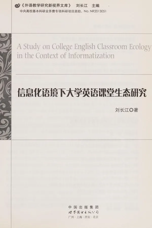 Capa de Xin xi hua yu jing xia da xue ying yu ke tang sheng tai yan jiu