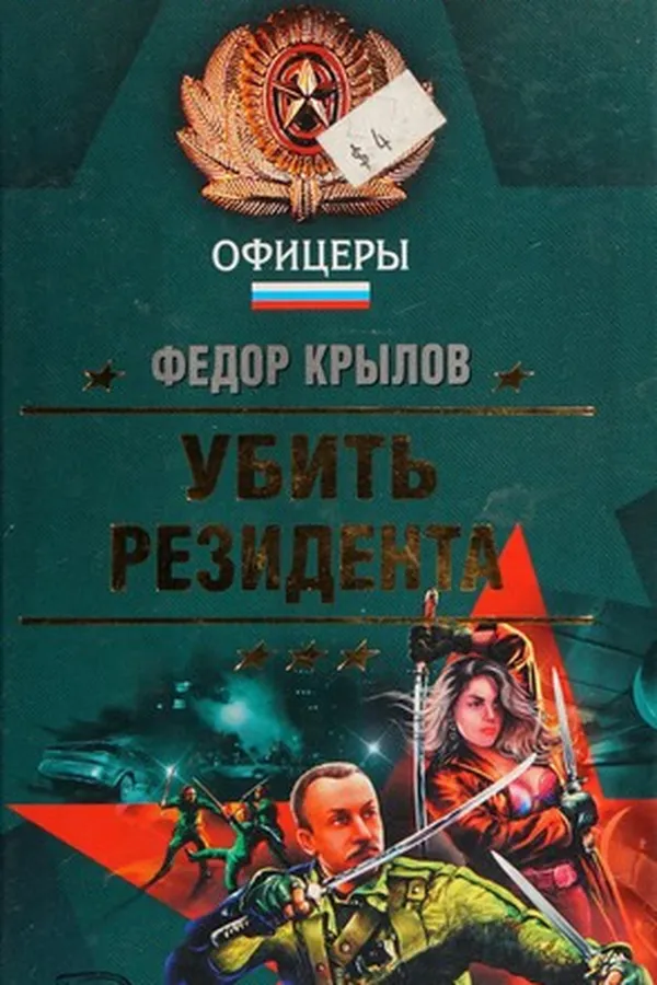 Capa de Ubitʹ rezidenta