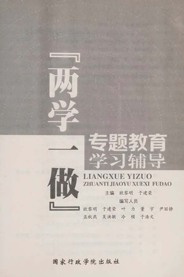 Capa de "Liang xue yi zuo"zhuan ti jiao yu xue xi fu dao
