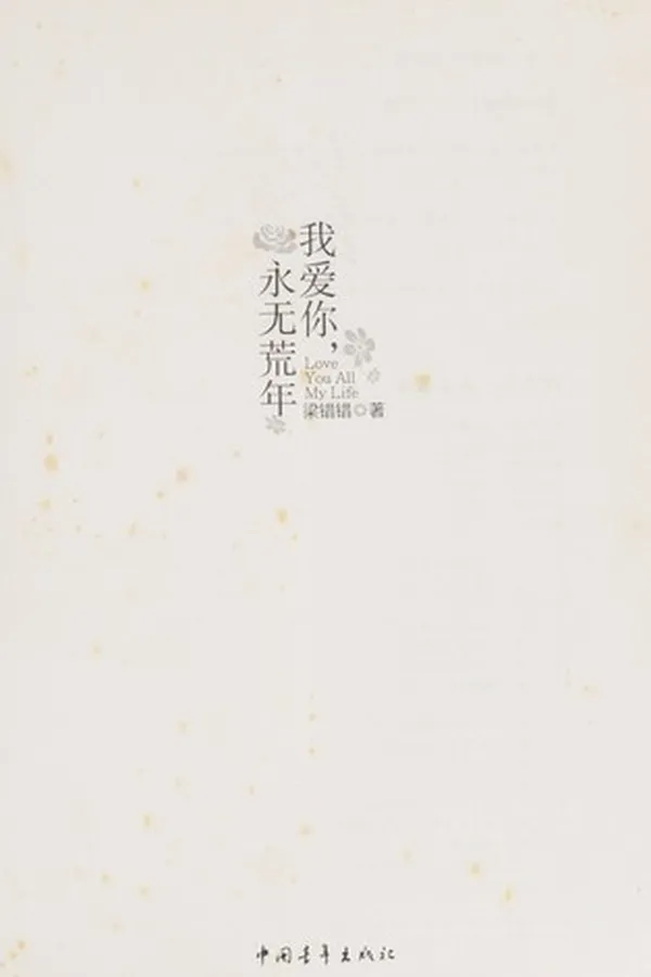 Capa de Wo ai ni, yong wu huang nian