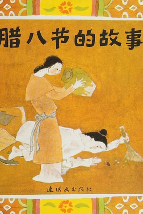 Capa de Zhong qiu jie de gu shi