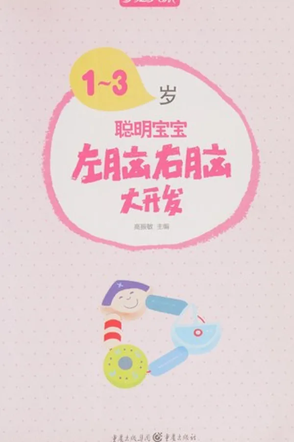 Capa de 1-3 sui cong ming bao bao zuo nao you nao da kai fa