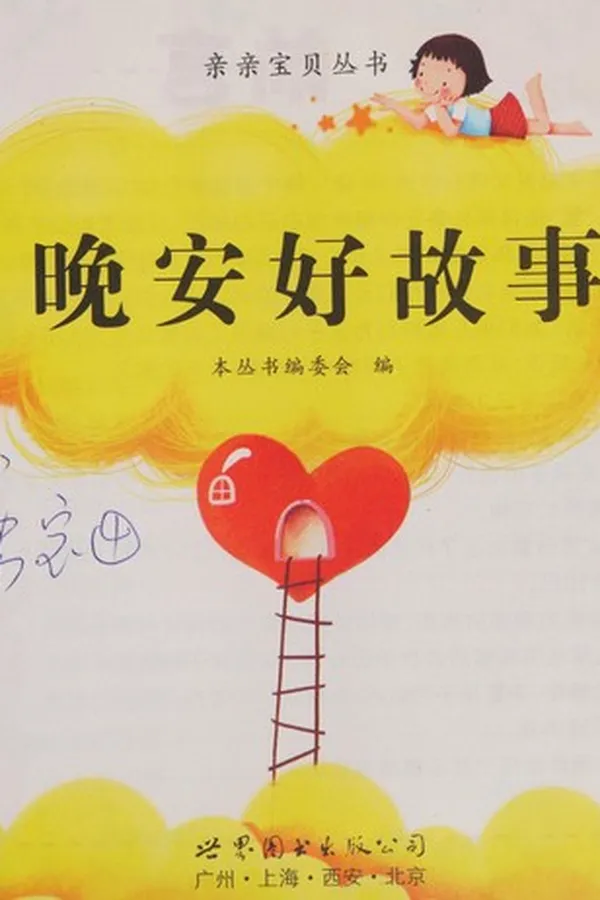 Capa de Wan an hao gu shi