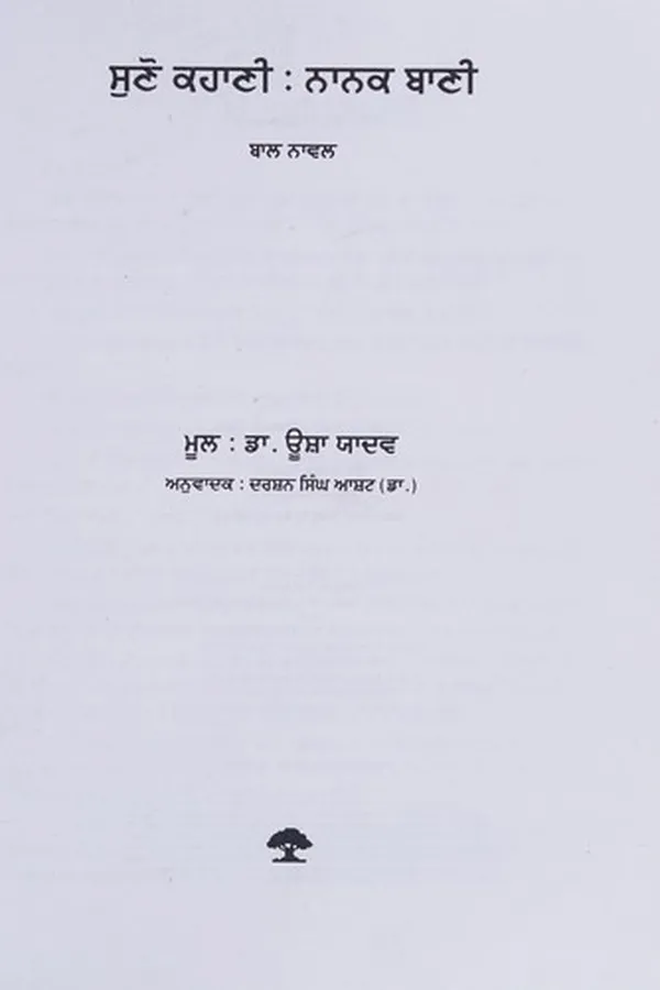 Capa de Suṇo kahāṇī, Nānaka bāṇī