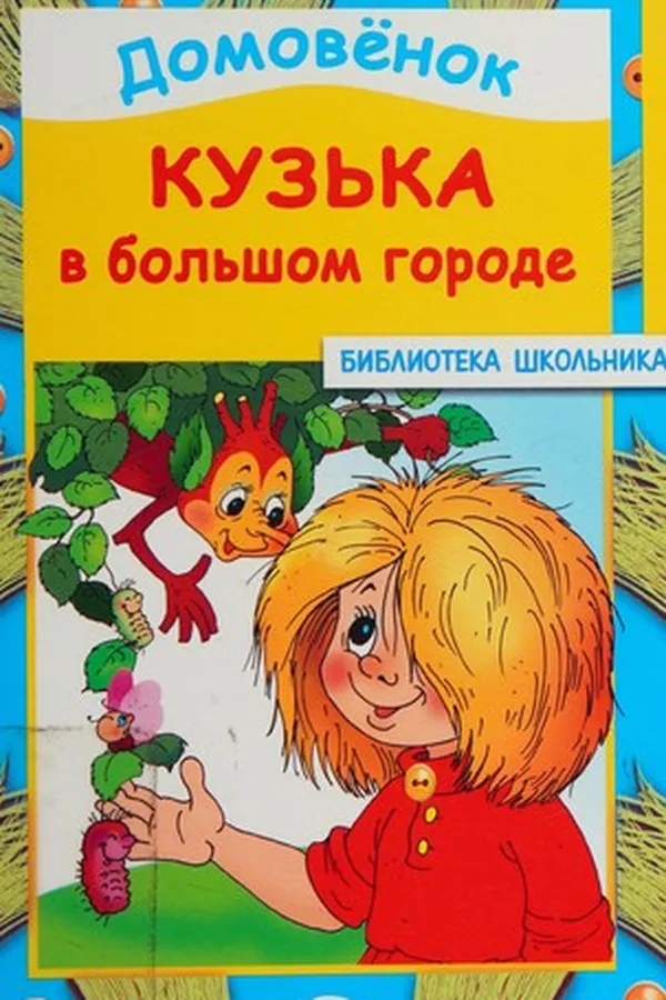 Capa de Domovënok Kuzʹka v bolʹshom gorode